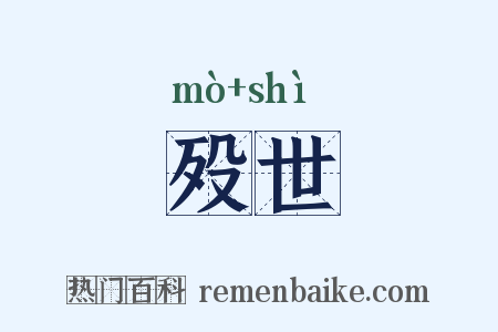 殁世是什么意思的图片